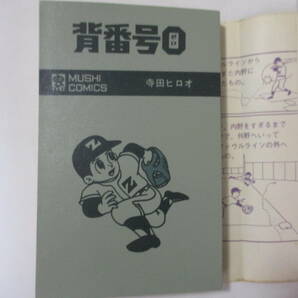 寺田ヒロオ『背番号〇』（虫商事・虫コミックス）全2巻セット・初版・カバー1巻帯付 チラシ・ハガキ・スリップ付（非貸本）（背ヤケなし）の画像7