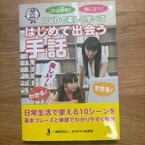 DVDで楽しく学べる　はじめて出会う手話　全日本ろうあ連盟