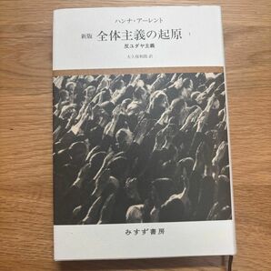 全体主義の起原1　ハンナ・アーレント　新版
