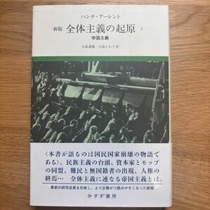 全体主義の起原2 ハンナ・アーレント著 新版