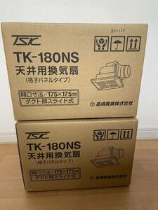 新品未開封 天井用換気扇 TK-180NS 2点　まとめ