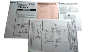 送料レターパック370円 ROLAND TD-3KV KP-250 等用 ローランド エレドラ スタンド 等 マニュアル セット 取説 ( 取扱説明書 ) V-DRUMS 