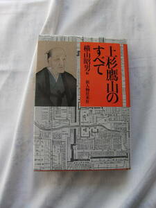 上杉鷹山のすべて　横山昭男　新人物往来社　89年2月15日初版刊