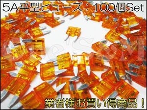 E10-1 100個Set 業販価格 5A 5アンペア ミニ平型ヒューズ ミニブレードヒューズ ヘッドライト ウインカー テールランプ 様々な箇所に