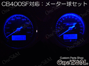 LED‐H1BL CB400SF VersionS VersionR NC31 対応 スピードメーター タコメーター メーターパネル LEDメーター球Set 青