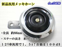 K11-3B DC12V メッキホーン RGV250γ RG250 ガンマ TL1000S TL1000R GSX250R GSX-R250R GSX-R400R GSX-R750R GSX-R1100R GSX1300R 隼 汎用_画像3