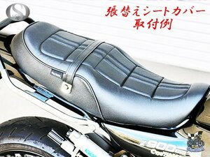 W1-31 送料込！Z900RS 2BL-ZR900C 8BL-ZR900K用 Zスタイル シートカバー 黒 張替タイプ Ｚ９００ＲＳ