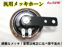 K11-3B DC12V メッキホーン RGV250γ RG250 ガンマ TL1000S TL1000R GSX250R GSX-R250R GSX-R400R GSX-R750R GSX-R1100R GSX1300R 隼 汎用_画像4