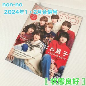 non-no ノンノ 2024年1・2月合併号 なにわ男子 雑誌