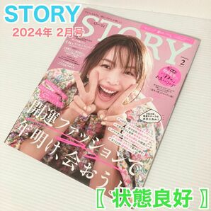 STORY ストーリィ 2024年 2月号 超絶男子図鑑 宮田俊哉 STORY 蛯原友里