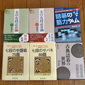 囲碁 詰碁 24冊セット 高段者向けの画像5