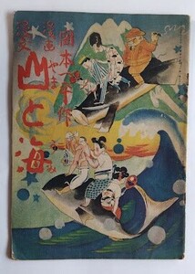 「漫画漫文　山と海」岡本一平:著　大正15年・大阪朝日新聞社
