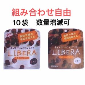 LIBERA リベラ　チョコ　ビター　ミルク　チョコレート