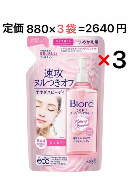 Biore ビオレ　うるおいクレンジングリキッド　メイク落とし　詰替用　210ml ×3袋