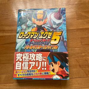 ロックマンエグゼ５チームオブブルースチームオブカーネルバトルマスターズバイブル （ＣＡＰＣＯＭ完璧攻略シリーズ　５１） 