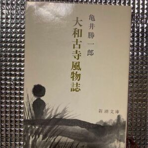 大和古寺風物誌　亀井勝一郎　新潮文庫