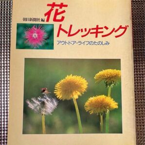 花　トレッキング　アウトドアライフの楽しみ 朝日新聞社