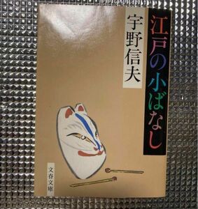 江戸の小ばなし　宇野信夫　文春文庫