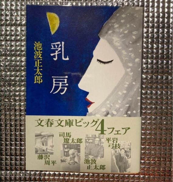 乳房 池波正太郎 文春文庫