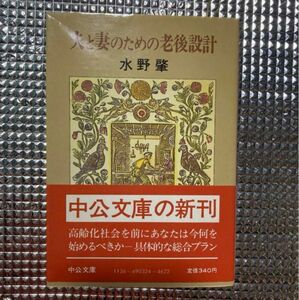 夫と妻のための老後設計　水野肇　中公文庫