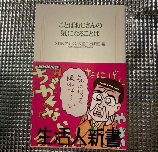 ことばおじさんの気になることば （生活人新書） ＮＨＫアナウンス室ことば班／編