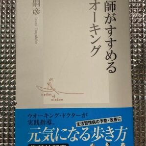 医師がすすめるウオーキング 集英社新書　泉嗣彦／著