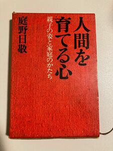 人間を育てる心　庭野日敬　佼成出版社