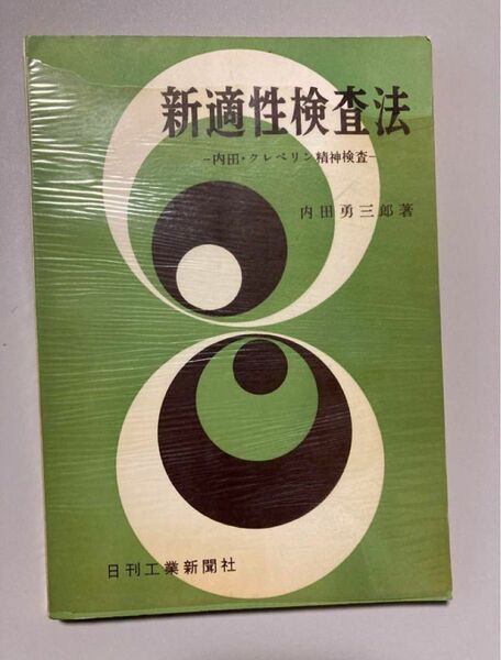 新適正検査法　内田クレペリン精神検査　 内田勇三郎著