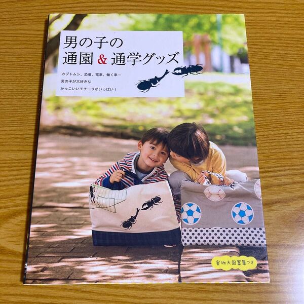 男の子の通園&通学グッズ 赤峰清香/著 奥山千晴/著 阪本あやこ/著 ヒロサワともみ/著