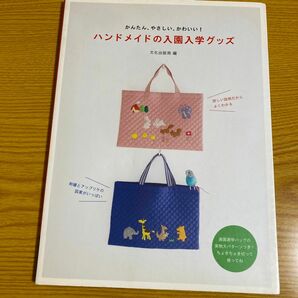 ハンドメイドの入園入学グッズ　かんたん、やさしい、かわいい！ （かんたん、やさしい、かわいい！） 文化出版局／編