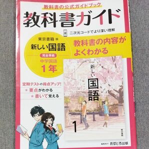 中学教科書ガイド 国語 1年 東京書籍版教科書ガイド