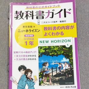 中学教科書ガイド 英語 1年 東京書籍版教科書ガイド