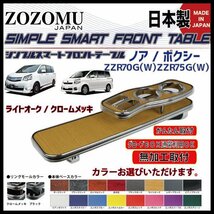 送料無料　日本製　フロントテーブル【極黒】■トヨタ　ノア　/　ヴォクシー　NOAH/VOXY　ZRR70G/75G/Ｗ◆フラットＤ1_画像5