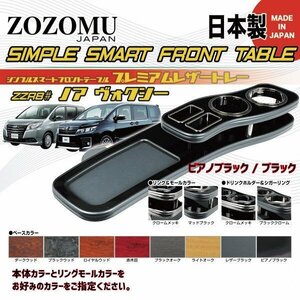 送料無料　日本製　フロントテーブル●レザートレーＤ1◆トヨタ　ノア　/　ヴォクシー　NOAH/VOXY　ZRR80G/85G/Ｗ