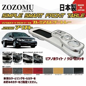 送料無料　日本製　フロントテーブル●レザートレーＤ1◆トヨタ　アリスト　ＡＲＩＳＴＯ　JZS160/JZS161