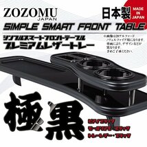 送料無料　日本製　フロントテーブル●レザートレーＤ1◆トヨタ　エスティマ　（アエラス）　ESTIMA　前中後期　GSR50Ｗ/ACR50W_画像5