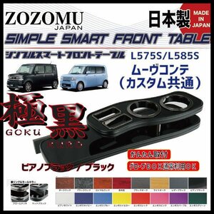 送料無料　日本製　フロントテーブル【極黒】■ダイハツ　ムーヴコンテ/　MOVE　ＣＯＮＴＥ　L575/L585S ◆フラットＤ1