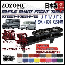 送料無料　日本製　フロントテーブル■ホンダ　N-BOX　Ｎ　ＢＯＸ【カスタム共通】　JF1/2◆フラットＤ1_画像2