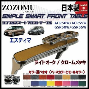 送料無料　日本製　フロントテーブル■トヨタ　エスティマ　ESTIMA　（アエラス）　前中後期　GSR50Ｗ/ACR50W ◆フラットＤ1