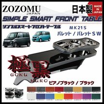 送料無料　日本製　フロントテーブル【極黒】■スズキ　パレット　パレットSW：PALETTE SW　MK21S◆フラットＤ1_画像1