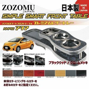 送料無料　日本製　フロントテーブル●レザートレーＤ1◆トヨタ　アクア　AQUA　NHP10 　2011.12.26～