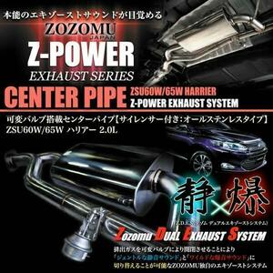 【ボルトオン　センターパイプ　静音＆重低音切替　リモコン可変バルブ付】ハリアー　HARRIER ZSU60W　ZSU65W　2Ｌ ガソリン専用