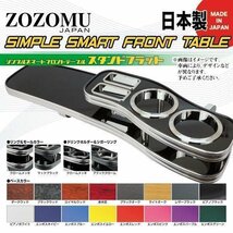 送料無料　日本製　フロントテーブル■トヨタ　ノア/ヴォクシー　NOAH/VOXY　AZR65G /AZR60G◆フラットＤ1_画像1