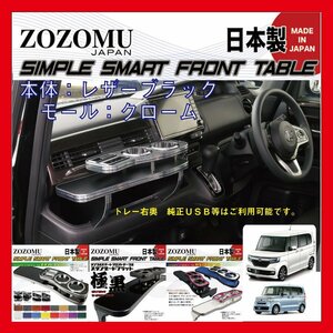 送料無料　日本製　フロントテーブル　■　ホンダ　N-BOX　Ｎ　ＢＯＸ【カスタム共通】　JF3　/　JF4　◆フラットＤ1　ＨＯＮＤＡ