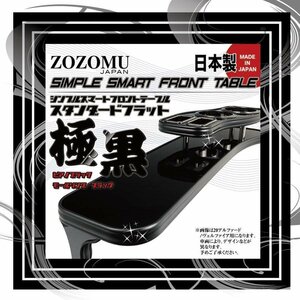 送料無料　日本製　フロントテーブル【極黒】■トヨタ　プリウス　PRIUS　ZVW30 　2009.05～2015.12 ◆フラットＤ1