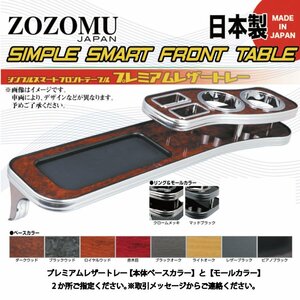 送料無料　日本製　フロントテーブル●レザートレーＤ1◆トヨタ　20系　ウィッシュ　WISH　ZGE2#G/W