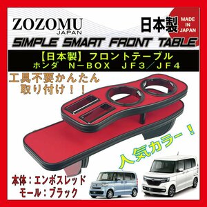 人気カラー　送料無料　フロントテーブル　■　ホンダ　N-BOX【カスタム共通】　JF3　/　JF4　ドリンクホルダー