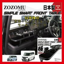 送料無料　日本製　フロントテーブル【極黒】■ホンダ　N-BOX　Ｎ　ＢＯＸ【カスタム共通】　JF3　/　JF4　◆フラットＤ1　ＨＯＮＤＡ_画像1