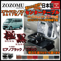 送料無料　日本製　センターテーブル【極黒】■スズキ　エブリィ ：EVERY WAGON/VAN　DA17W/Ｖ◆ドリンクホルダー_画像1