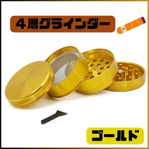 ★新品★4層 グラインダー ミル ハーブ 手巻き タバコ 煙草 ゴールド 金 4ｍｍ